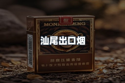 汕尾出口烟